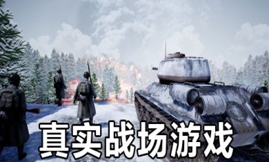 真实战场模拟类型手游有哪些?