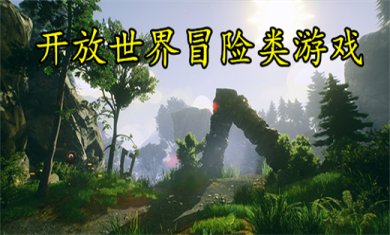 开放世界冒险类型手游有哪些?