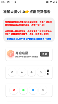 准星大师瞄准器手机版免费下载-准星大师瞄准器app下载v1.0