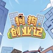 狗狗创业记游戏最新版