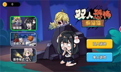 双人恐怖躲猫猫安卓手机版下载-双人恐怖躲猫猫游戏下载v1.0.0