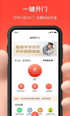 亲邻开门手机app下载-亲邻开门下载v4.9.3