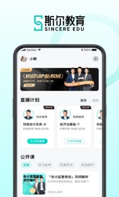 斯尔教育(财会考证平台)app安卓版下载-斯尔教育app下载v1.9.7.0
