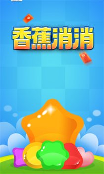 香蕉消消红包版下载-香蕉消消游戏最新版下载v1.0.1