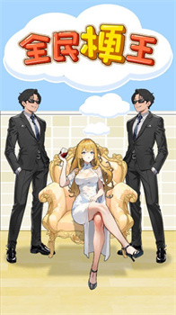 全民梗王免广告版下载-全民梗王小游戏下载v1.0