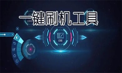 刷机软件哪个好