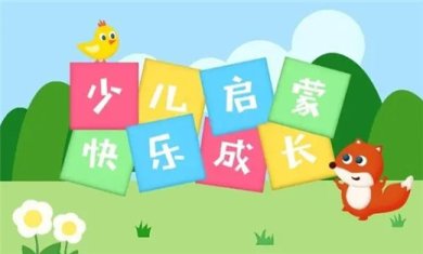 幼儿启蒙教育软件有哪些