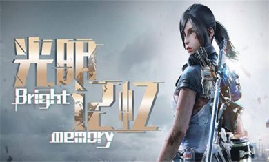 光明记忆官方正版下载-光明记忆安卓最新版手游下载v1.3