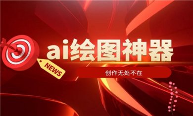 免费的ai绘画创作软件有哪些