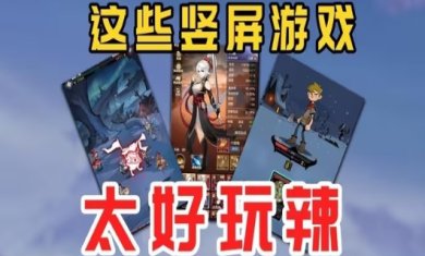 有哪些好玩的竖屏手游?