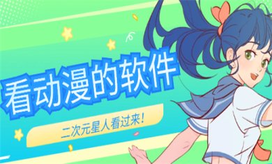 可以免费看动漫的软件有哪些