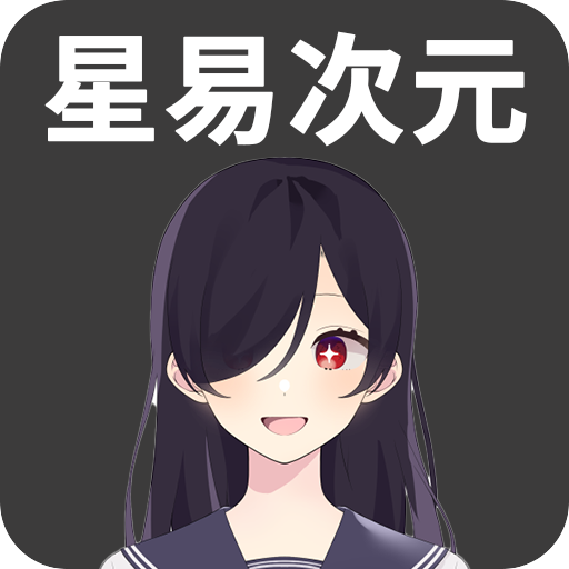 星易次元app