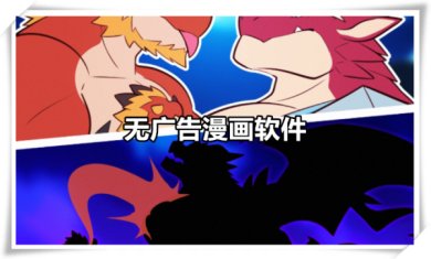 无广告漫画软件手机版推荐