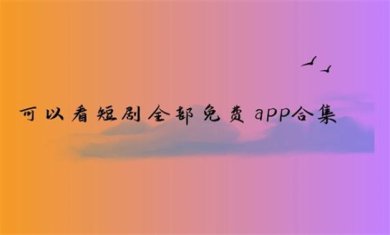 可以看短剧的免费软件有哪些?