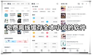 免费离线缓存全本小说的软件有哪些？