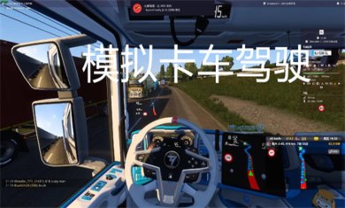 模拟卡车真实驾驶游戏有哪些?