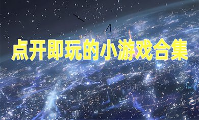 点开即玩的小游戏有哪些?