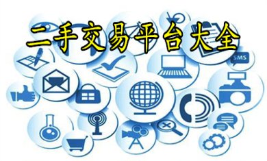 好用的二手交易平台有哪些