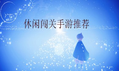 好玩的休闲闯关手游有哪些?