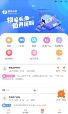 物流头条app下载-物流头条下载v2.1.8