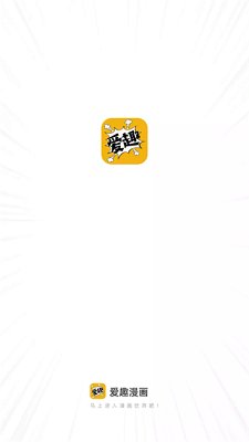 爱趣漫画app免广告最新版下载-爱趣漫画app下载v2.4.1