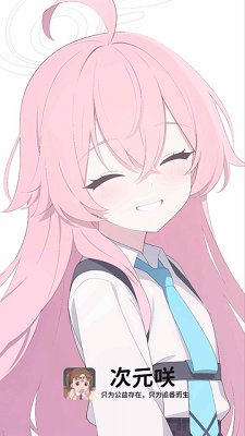 次元咲动漫软件官方正版下载-次元咲app下载v1.1.9