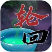 穿越万世轮回游戏