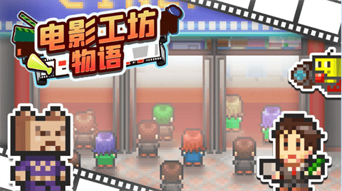 电影工坊物语debug无限金币版下载-电影工坊物语debug中文版下载v1.3.9