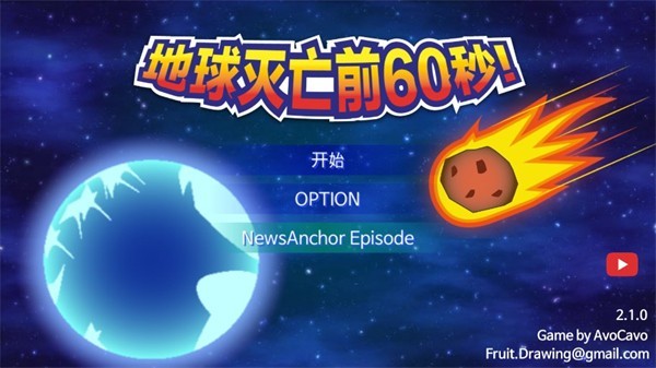 地球灭亡前60秒手机版下载-地球灭亡前60秒最新版下载v2.1.6
