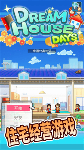 住宅梦物语debug最新版下载-住宅梦物语debug安卓版下载v2.3.6
