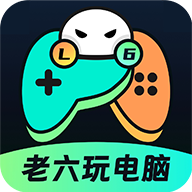 老六玩电脑最新版下载-老六玩电脑手机版下载v1.1.0
