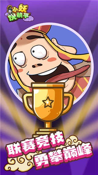 小妖快躺平手机版下载-小妖快躺平安卓版下载v1.1.11