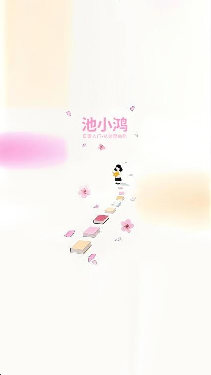 池小鸿日语安卓版下载-池小鸿日语最新版下载v1.0.2