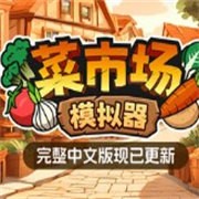 菜市场模拟器最新版