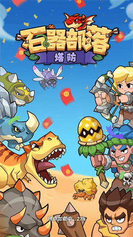 石器部落塔防最新版下载-石器部落塔防安卓版下载v3.0.7