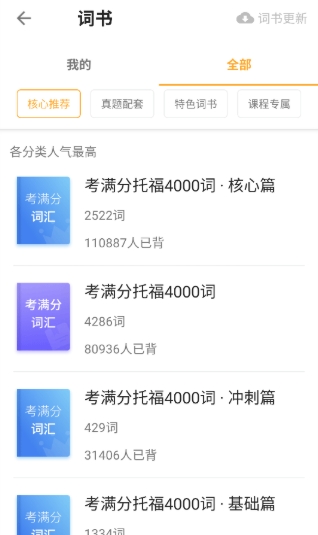 考满分词汇托福最新版下载-考满分词汇托福手机版下载v2.5.5