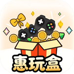 惠玩盒最新版