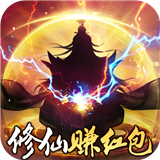 我要修仙手机版