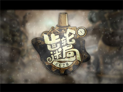 齿轮迷局记忆之钥最新版下载-齿轮迷局记忆之钥手机版下载v7.03