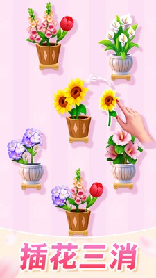 插花消除最新版下载-插花消除手机版下载v1.20