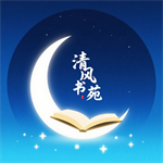 清风书苑安卓版