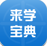 来学宝典 v2.3.5 苹果版