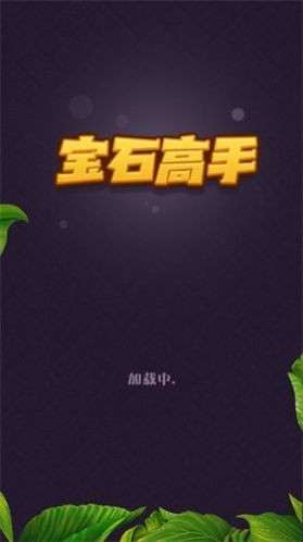 宝石高手最新版下载-宝石高手红包版下载v1.2.0.0
