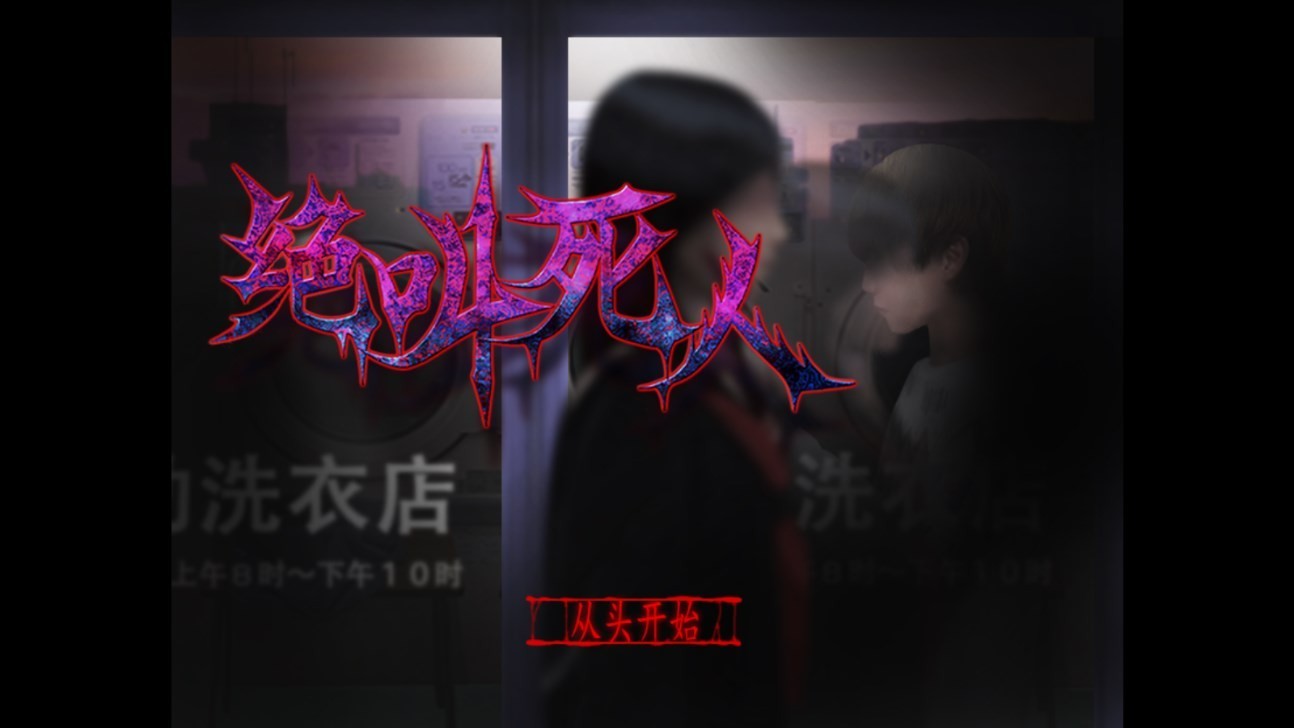 翌日绝叫死人最新版下载-翌日绝叫死人汉化版下载v1.1