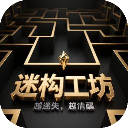 迷构工坊最新版