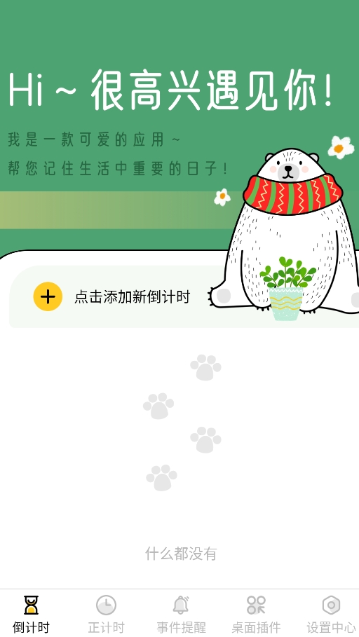 小熊倒数最新版下载-小熊倒数安卓版下载v2.0