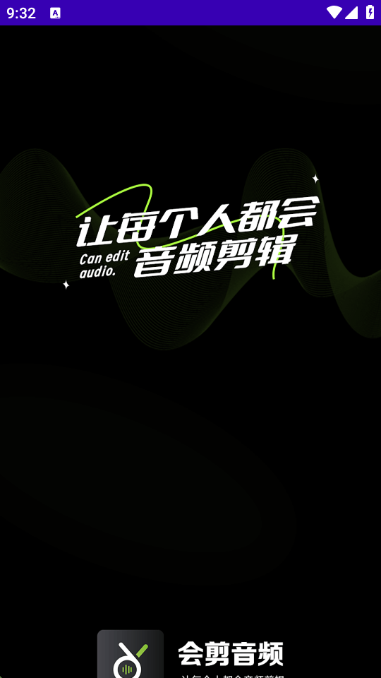 会剪音频最新版下载-会剪音频安卓版下载v1.3.0