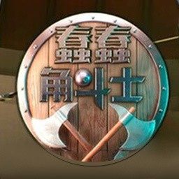 蠢蠢角斗士安卓版