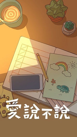 爱说不说最新版下载-爱说不说安卓版下载v1.2.0