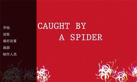 被蜘蛛抓住了中文版下载-被蜘蛛抓住了最新版下载v1.1